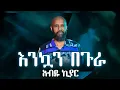 Download Lagu Ethiopian music with lyrics Abdu Kiar - Enkuan Begura አብዱ ኪያር - እንኳን በጉራ - ከግጥም ጋር