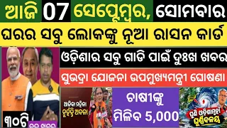 ଆଜି ସେପ୍ଟେମ୍ବର 07 ସୋମବାର ! Today's morning news Odisha ! Subhadra Yojana today news ! Smile odisha
