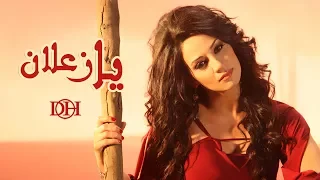 ديانا حداد    يا زعلان  النسخة الأصلية         دندنها