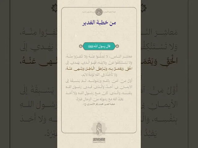 ⁣من خطبة الغدير ج6