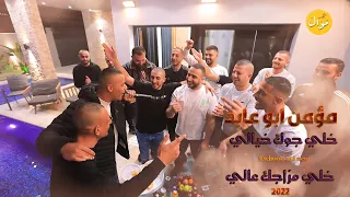 خلي جوك خيالي خلي مزاجك عالي    ترند التكتوك الجديد الفنان مؤمن ابو عابد    دندنها