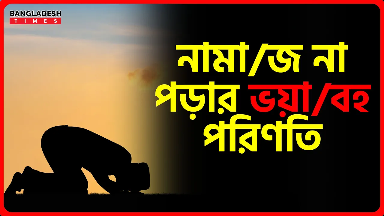 নামাজ না পড়ার ভয়াবহ পরিণতি | ইসলামিক জ্ঞান