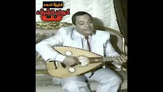 فايزه أحمد خاف الله بصوت وعود حلمى بكر 
