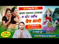 Download Lagu देव जी यात्रा सॉन्ग ll Singer Sitaram Bagdoli ll छाला पडग्या पगल्या म डोर खीच देव धणी #devamusic