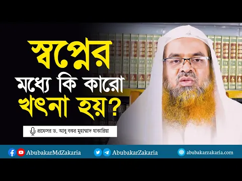 স্বপ্নের মধ্যে কি কারো খৎনা হয়? প্রফেসর ড. আবু বকর মুহাম্মাদ যাকারিয়া