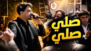 نشيد صلي صلي يا فرحه هلي افراح إسلاميه صالح الازهري       دندنها