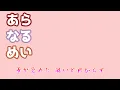 Lagu 【あらなるめい文字起こし】酔いどれ知らず（以心伝心Ver ）