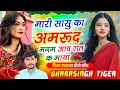Download Lagu Song{2519}#singer_dharasingh_tiger_new #मारी_सासु_का_अमरूद_मनम_आव_रात_क_माया #wairel_song 