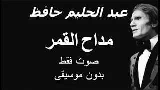 عبد الحليم حافظ مداح القمر صوت فقط بدون موسيقى 
