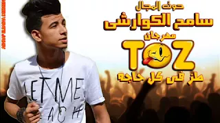 مهرجان سامح الكوار شي 