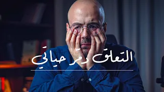 لست قادر على التخلص من التعلق 