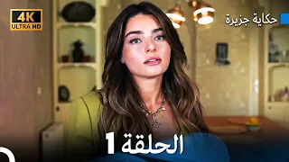 حكاية جزيرة الحلقة 1 Arabic Dubbed 4K 