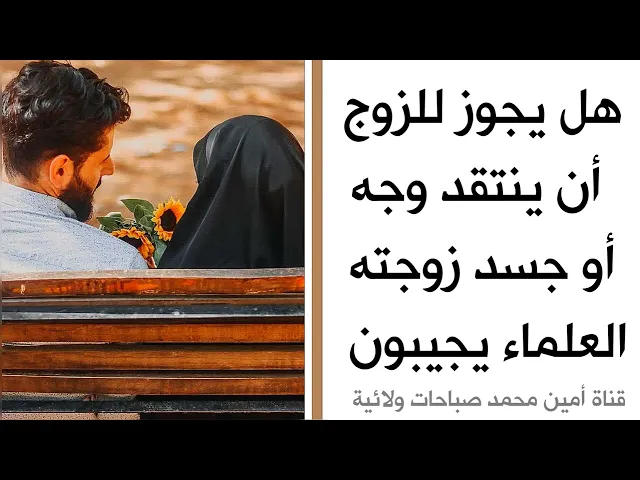 ⁣هل يجوز للزوج أن ينتقد جسد زوجته .. العلماء يجيبون