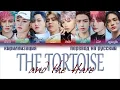 Download Lagu Stray Kids – The Tortoise and the Hare (토끼와 거북이)[ПЕРЕВОД НА РУССКИЙ/КИРИЛЛИЗАЦИЯ Color Coded Lyrics]