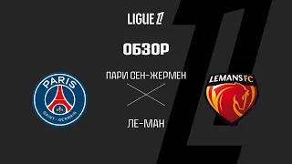 ПСЖ VS Ле-Ман - Обзор