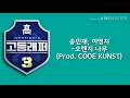 송민재, 이영지 -오렌지 나무 (Prod. CODE KUNST)