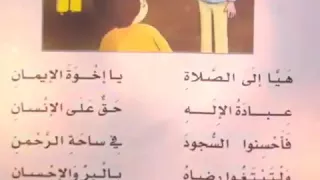 هيا الى الصلاة انشودة تربيه اسلاميه صف ثالث 