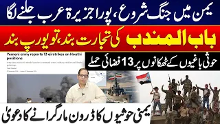 Yemen Erupts in War | 13 Airstrikes on Houthis, Bab el-Mandeb Trade at Risk - City 42