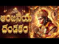Lagu అష్ట దరిద్రాలను తొలగించే ఆంజనేయ దండకం | Anjaneya Dandakam With Lyrics | Hanuman Bhakti Songs