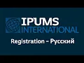 IPUMS International Registration System Tutorial - Russian