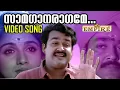 Download Lagu സാമഗാനരാഗമേ ...വീഡിയോ സോങ് കാണാം  samaganaragame video song