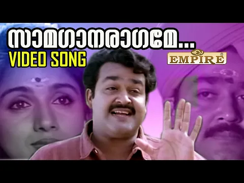 Download MP3 സാമഗാനരാഗമേ ...വീഡിയോ സോങ് കാണാം  samaganaragame video song