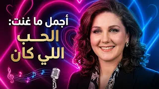 ميادة الحناوي   الحب اللي كان   أجمل ما غنت    دندنها