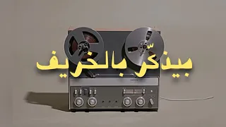 بليغ   بيذك ر بالخريف         دندنها