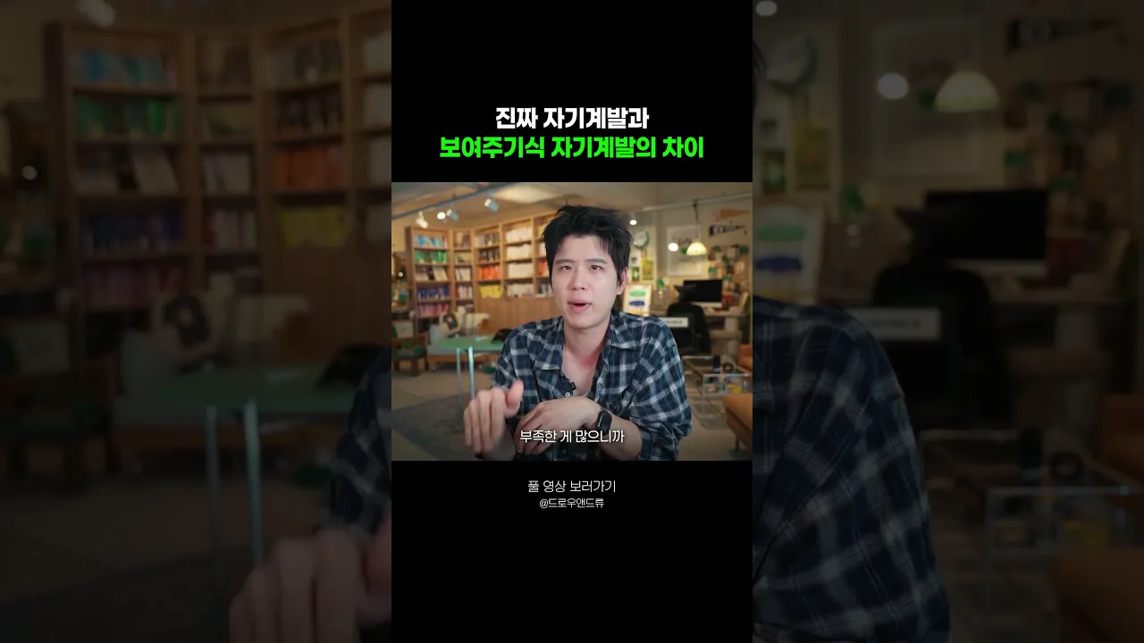 보여주기식 자기계발