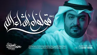 زفة قولوا ماشاء الله يوسف العشيري النسخة الأصلية 2016 