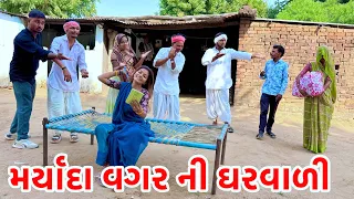 મર્યાદા વગર ની ઘરવાળી | Methabha Comedy | Gujarati Comedy Video