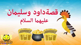 قصة داود وسليمان عليهما السلام قصص الأنبياء للاطفال تاتا كيدزprophet Dawod And Soliman Story 