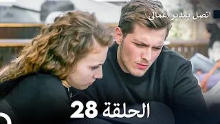 FULL HD Arabic Dubbed اتصل بمدير أعمالي الحلقة 28 