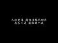 回忆里的疯狂 光良 (歌词版)