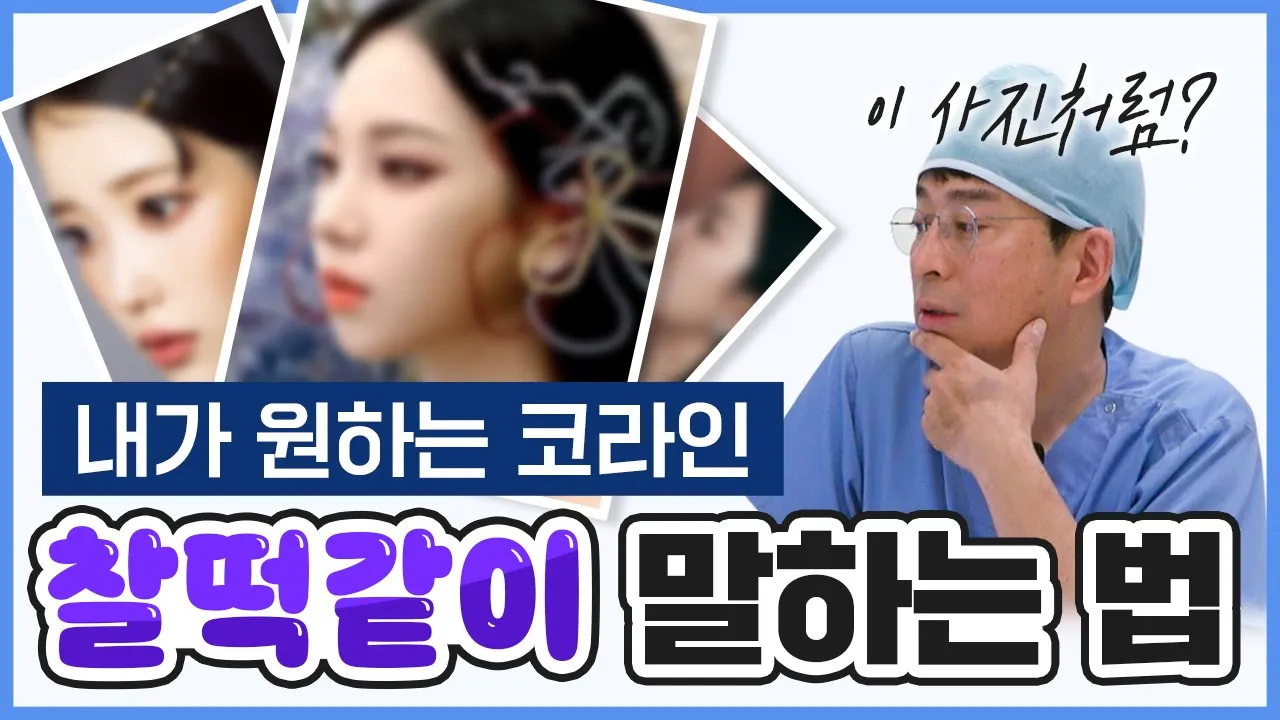 코 상담 때 싫은 사진을 보여주는 게 꿀팁?