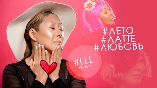 Анита Цой - Лето. Латте. Любовь