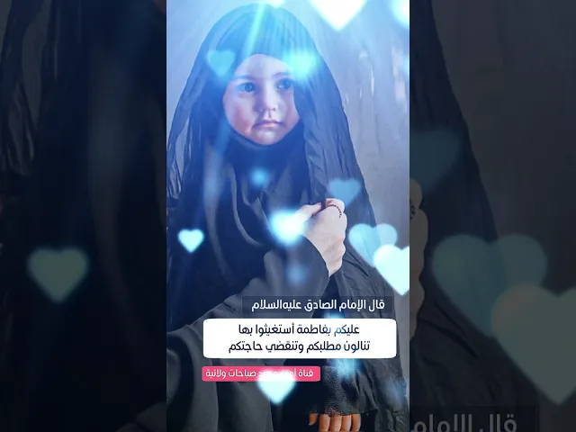 ⁣طريقة الإمام الصادق لقضاء الحوائج المستعجلة عن طريق السيدة فاطمة عليها السلام
