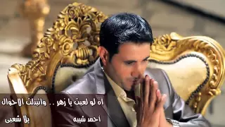 احمد شيبه اه لو لعبت يا زهر      النسخة الأصلية جامدة جداا دندنها