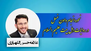 طریقه انجام دادن غسل در روایات اهل بیت علیهم السلام 