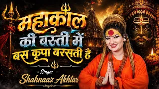 महाकाल की बस्ती में कृपा बरसती है | Shahnaaz Akhtar | New Sawan Mahadev Bhajan 2026 सावन स्पेशल भजन