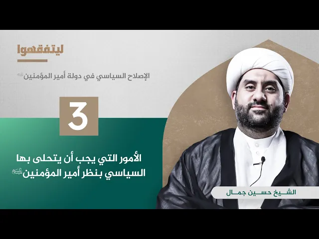 الاصلاح السياسي في دولة أمير المؤمنين (ع) | الأمور التي يجب أن يتحلى بها السياسي بنظر أمير المؤمنين