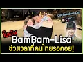 Download Lagu โมเม้น BAMBAM-LISA เจอกันที่ปารีส ช่วงเวลาที่คนไทยรอคอย MINNIE เพื่อนซี้มาซัพพอร์ตเต็มที่
