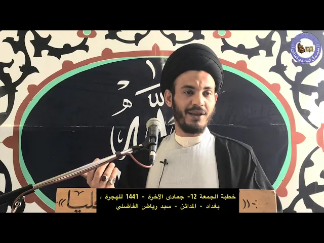 ⁣خطبة الجمعة | 12 | جمادى الاخرة -1441للهجرة | بغداد | المدائن | سيد رياض الفاضلي .