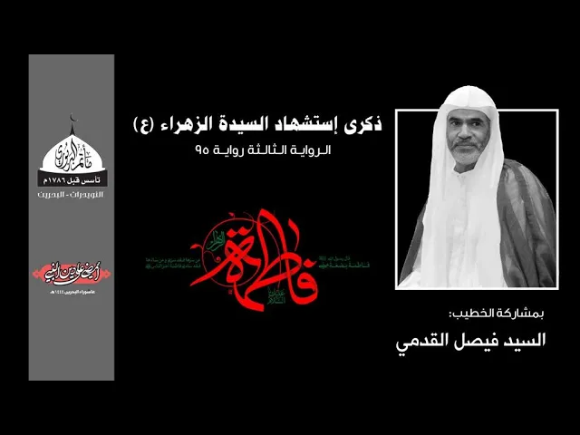 ⁣مأتم البربوري | ذكرى إستشهاد السيدة فاطمة الزهراء (ع) الراوية الثالثة 1444 هـ | السيد فيصل القدمي