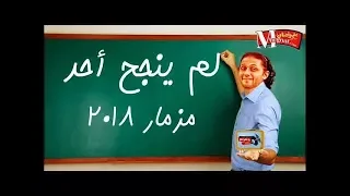مزمار ولم ينجح احد عبسلام بشكل تانى    ثانية مسخرة      دندنها