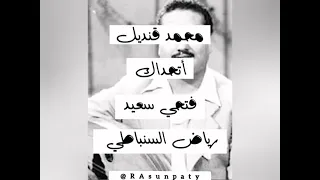  أغنية  أتحداك  للفنان  محمد قنديل  دندنها