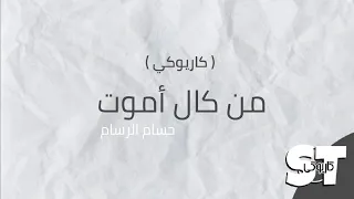 من كال اموت كاريوكي حسام الرسام 2020 