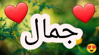أغنية أسم جمال   أغنية جمال    جمال    اغاني  اغنية  اسمك بأغنية دندنها