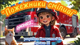 Руханка Пожежники сміливі розробка Немшилової А музика ШІ руханка пожежники правилабезпеки 