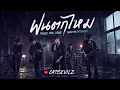 ฝนตกไหม - Three Man Down ( Cover by Catsevilz )
